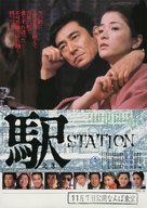 Eki - Japanese Movie Poster (xs thumbnail)