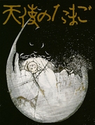 Tenshi no tamago - Japanese DVD movie cover (xs thumbnail)