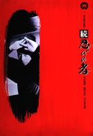 Zoku shinobi no mono - Japanese Movie Poster (xs thumbnail)