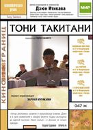 Tony Takitani - Russian Movie Cover (xs thumbnail)