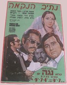 Adha Din Adhi Raat - Israeli Movie Poster (xs thumbnail)