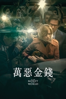 All the Money in the World - Hong Kong Movie Cover (xs thumbnail)