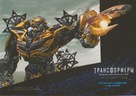 Transformers: Age of Extinction - Russian Movie Poster (xs thumbnail)
