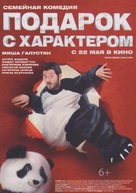 Podarok s kharakterom - Russian Movie Poster (xs thumbnail)