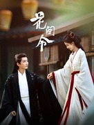 &quot;Hua jian ling&quot; - Chinese Video on demand movie cover (xs thumbnail)