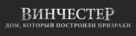 Winchester - Belorussian Logo (xs thumbnail)