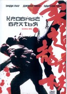 Gong wu - Russian poster (xs thumbnail)