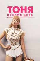 I, Tonya - Russian Movie Cover (xs thumbnail)