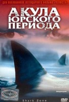 Shark Zone - Russian Movie Cover (xs thumbnail)