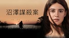 Where the Crawdads Sing - Taiwanese Movie Cover (xs thumbnail)