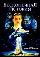 Die unendliche Geschichte - Russian Movie Cover (xs thumbnail)