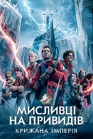 Ghostbusters: Frozen Empire - Ukrainian Movie Poster (xs thumbnail)