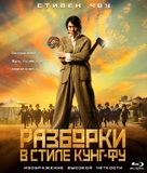 Kung fu - Russian Blu-Ray movie cover (xs thumbnail)