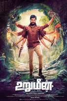 Urumeen - Indian Movie Poster (xs thumbnail)