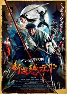 Shinsengumi of the Dead - Japanese Movie Poster (xs thumbnail)