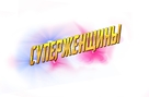 Electra Woman and Dyna Girl - Russian Logo (xs thumbnail)