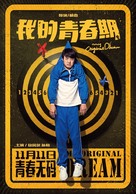 Wo de qing chun qi - Chinese Movie Poster (xs thumbnail)