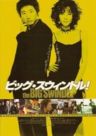 The Big Swindle - Japanese poster (xs thumbnail)