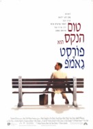 Forrest Gump - Israeli Movie Poster (xs thumbnail)