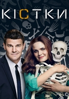 &quot;Bones&quot; - Ukrainian Movie Cover (xs thumbnail)