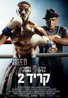 Creed II - Israeli Movie Poster (xs thumbnail)