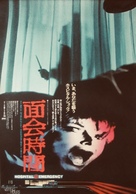 Visiting Hours - Japanese Movie Poster (xs thumbnail)