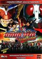 Heisei Raid&acirc; tai Sh&ocirc;wa Raid&acirc; Kamen Raid&acirc; taisen feat. S&ucirc;p&acirc; Sentai - Thai DVD movie cover (xs thumbnail)