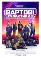 Guardians of the Galaxy Vol. 3 - Ukrainian Movie Poster (xs thumbnail)
