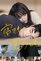 Netemo sametemo - Japanese Movie Cover (xs thumbnail)