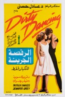 Dirty Dancing - Egyptian Movie Poster (xs thumbnail)