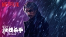 Polar - Chinese Movie Poster (xs thumbnail)