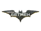 The Lego Batman Movie - Ukrainian Logo (xs thumbnail)