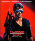 Cobra - Russian Blu-Ray movie cover (xs thumbnail)