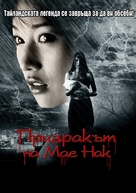 Ghost of Mae Nak - Bulgarian DVD movie cover (xs thumbnail)
