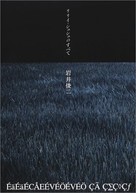 Riri Shushu no subete - Japanese poster (xs thumbnail)