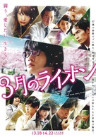 3-gatsu no raion zenpen - Japanese Combo movie poster (xs thumbnail)