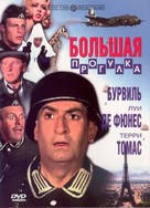 La grande vadrouille - Russian Movie Cover (xs thumbnail)