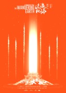 The Wandering Earth - Chinese Movie Poster (xs thumbnail)