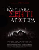 The Last House on the Left - Greek Movie Poster (xs thumbnail)