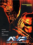 AVP: Alien Vs. Predator - Russian DVD movie cover (xs thumbnail)