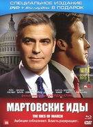 The Ides of March - Russian DVD movie cover (xs thumbnail)