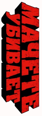 Machete Kills - Russian Logo (xs thumbnail)