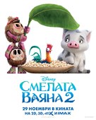 Moana 2 - Bulgarian Movie Poster (xs thumbnail)