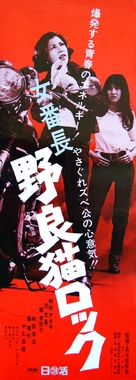 Nora-neko rokku: Onna banch&ocirc; - Japanese Movie Poster (xs thumbnail)