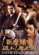 Shin Zat&ocirc;ichi: Yabure! Tojin-ken - Japanese DVD movie cover (xs thumbnail)