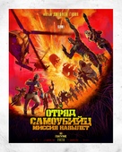 The Suicide Squad - Russian Movie Poster (xs thumbnail)