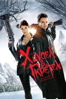 Hansel &amp; Gretel: Witch Hunters - Greek DVD movie cover (xs thumbnail)