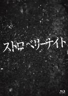 Strawberry Night - Japanese Blu-Ray movie cover (xs thumbnail)