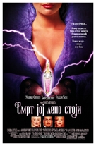 Death Becomes Her - Serbian Movie Poster (xs thumbnail)