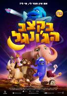 Jungle Beat: The Movie - Israeli Movie Poster (xs thumbnail)
